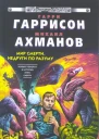 Г20 Гаррисон Г Ахманов МС Мир Смерти Недруги по разуму Фантастический роман