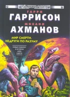 Г20 Гаррисон Г Ахманов МС Мир Смерти Недруги по разуму Фантастический роман
