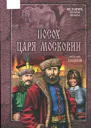 Г52 Гладкий ВД Посох царя Московии роман