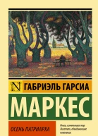 Габриэль Гарсиа Маркес Осень патриарха