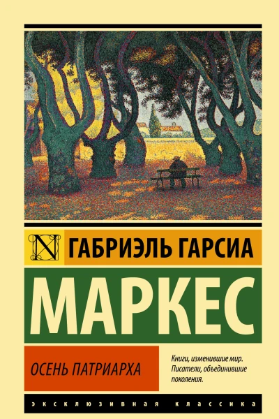 Габриэль Гарсиа Маркес Осень патриарха
