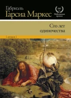 Габриэль Гарсиа Маркес Сто лет одиночества