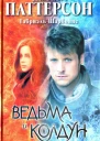 Габриэль Шарбонне Джеймс Паттерсон Ведьма и колдун