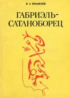 Габриэльсатаноборец Хроника времени папы Льва XIII