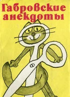 Габровские анекдоты сборник