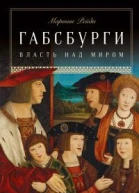 Габсбурги Власть над миром