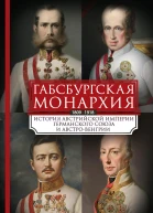 Габсбургская монархия История Австрийской империи Германского союза и АвстроВенгрии 18091918