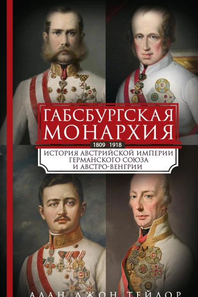 Габсбургская монархия История Австрийской империи Германского союза и АвстроВенгрии 18091918
