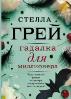 Гадалка для миллионера