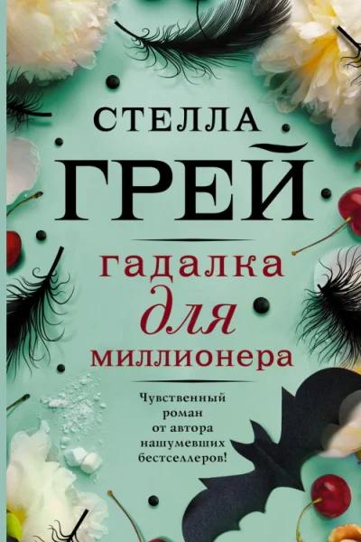 Гадалка для миллионера