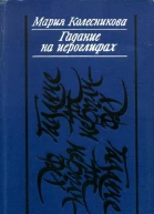 Гадание на иероглифах Повести