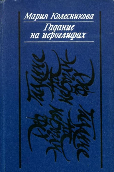 Гадание на иероглифах Повести