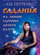 Гадания на любовь здоровье деньги и удачу