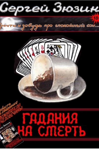 Гадания на смерть