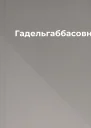 Гадельгаббасовна