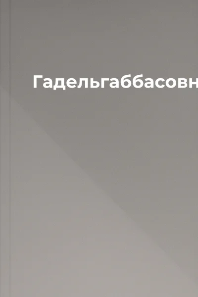 Гадельгаббасовна