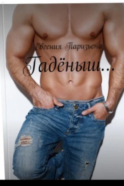Гадёныш СИ