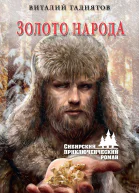 Гадиятов В Г Золото народа