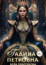 Гадина Петровна СИ