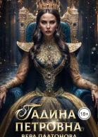 Гадина Петровна СИ