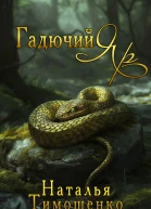 Гадючий Яр