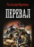 Гадюкинский мост Перевал