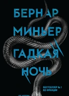 Гадкая ночь