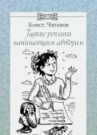 Гадкие реплики начинающим авторам