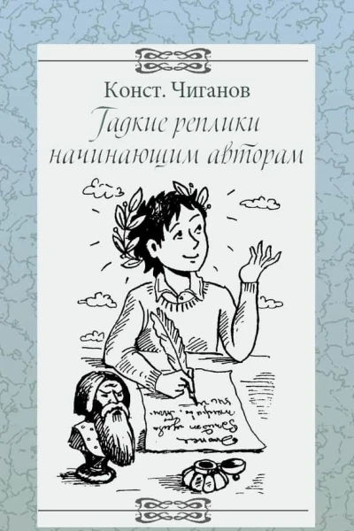 Гадкие реплики начинающим авторам
