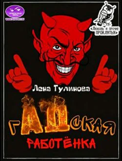 ГАдская работёнка