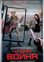 Гаджет Чужая война