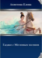 Гаджо с Меловых холмов СИ