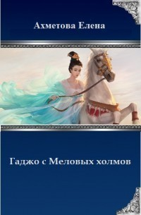 Гаджо с Меловых холмов СИ