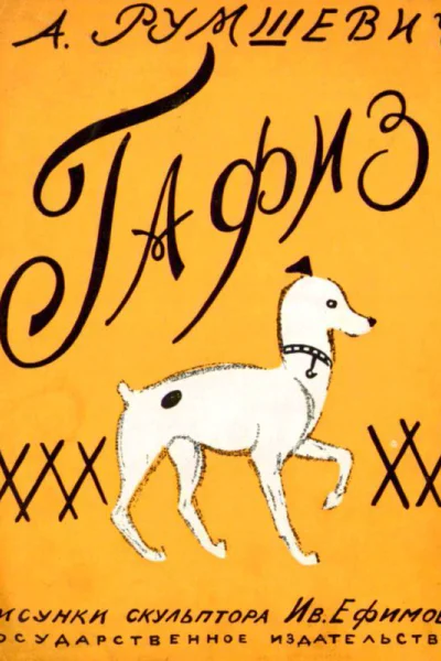 Гафиз Рассказ