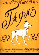 Гафиз