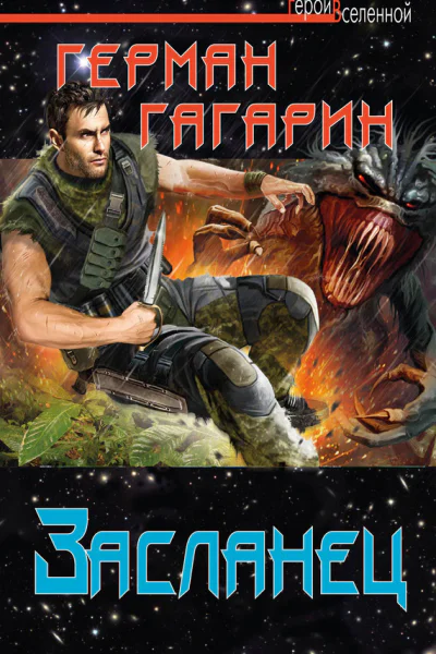 Гагарин Г Засланец