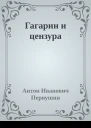 Гагарин и цензура