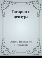 Гагарин и цензура