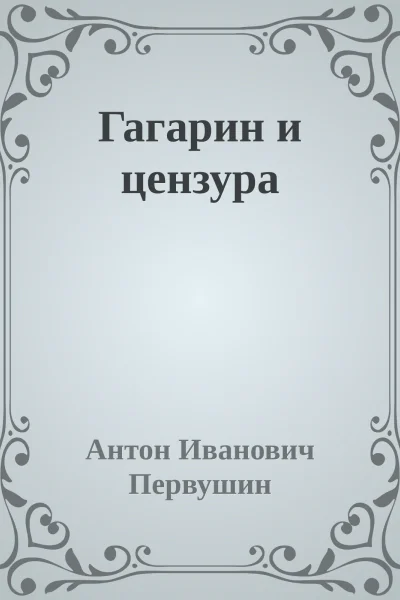 Гагарин и цензура