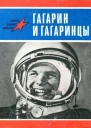 Гагарин и гагаринцы