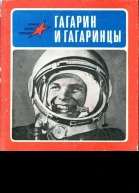 Гагарин и гагаринцы