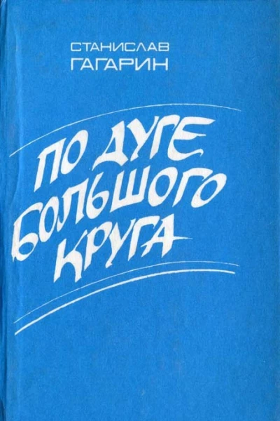 Гагарин С С По дуге большого круга Роман
