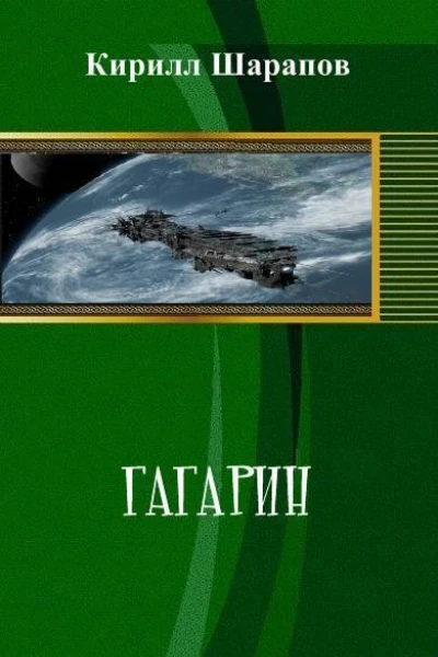 Гагарин СИ