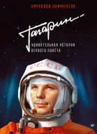 Гагарин Удивительная история первого полёта