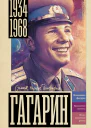 Гагарин