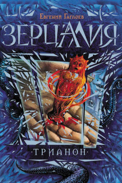 Гаглоев Е Трианон  роман