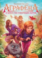 Гаглоев Евгений Аграфена и братство говорящих котов роман