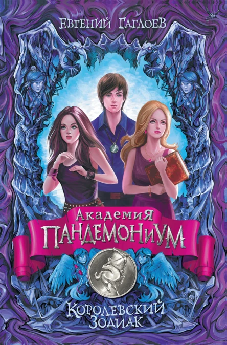 Гаглоев Евгений Королевский Зодиак роман
