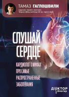 Гаглошвили Тамаз Слушай сердце Кардиолог о мифах про самые распространенные заболевания