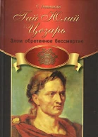 Гай Юлий Цезарь Злом обретенное бессмертие